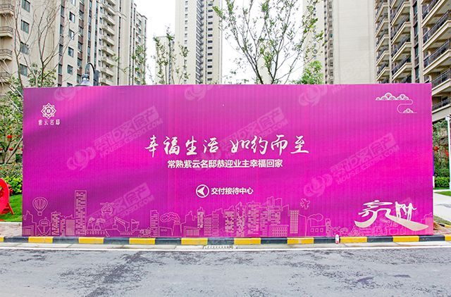 紫云名邸盛大交房!丨最美的风景,是归家的旅途