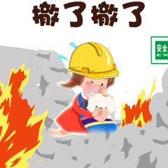 创新 彭水消防创新推出首款消防安全主题微信表情包!