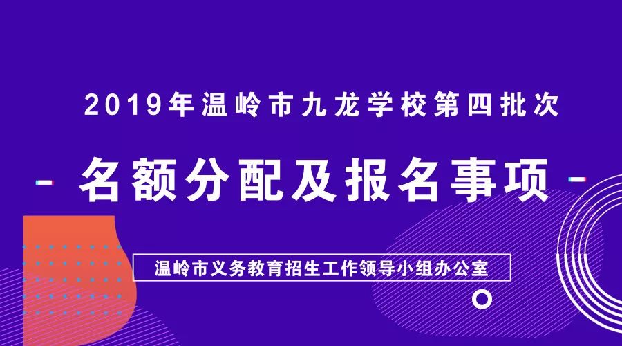 青公告54个名额2019年温岭市九龙学校第四批次名额分配及报名事项