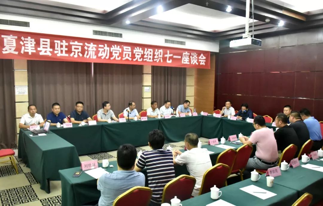 夏津县驻京流动党员党组织七一座谈会在北