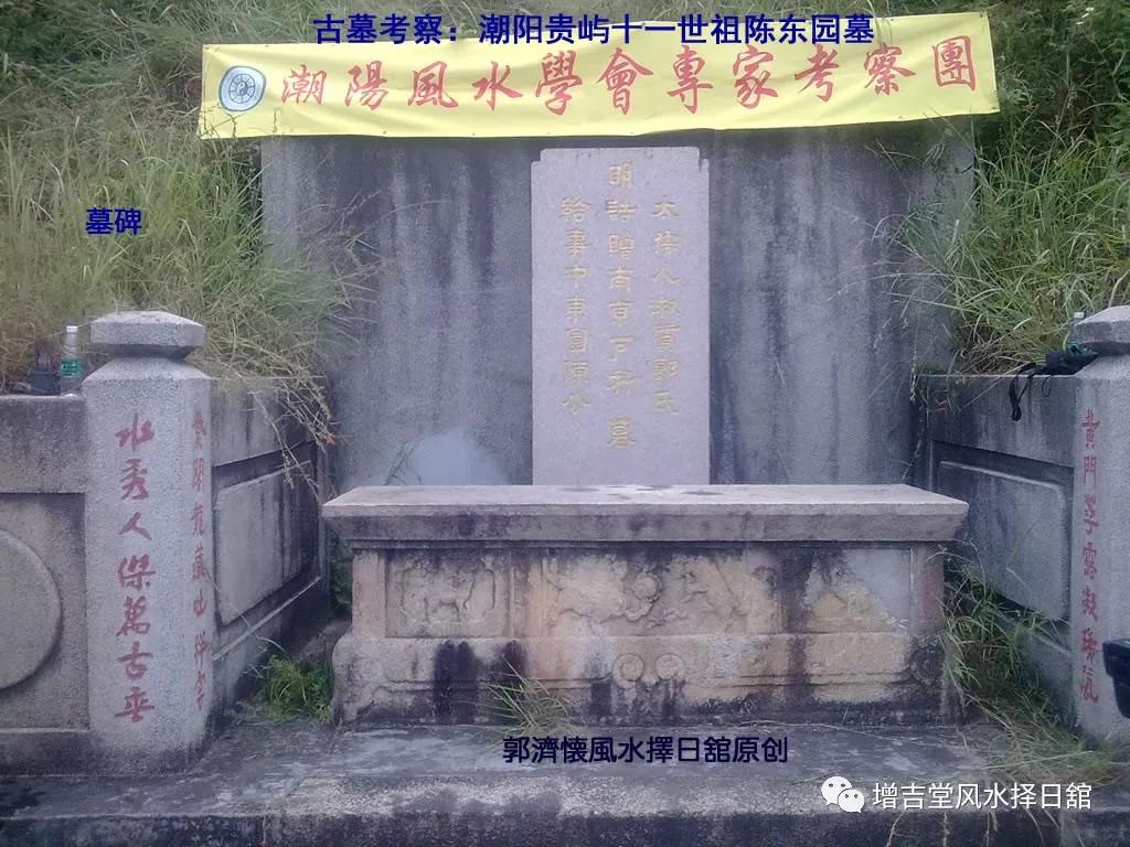 古墓考察潮阳贵屿十一世祖陈东园墓