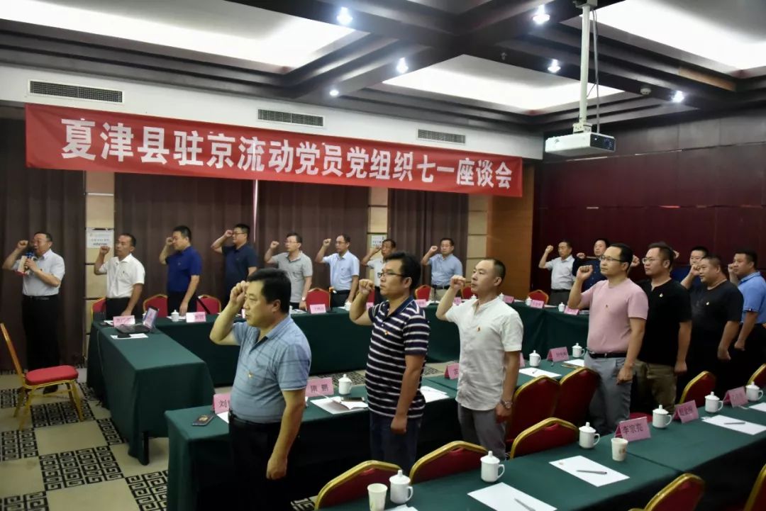 夏津县驻京流动党员党组织七一座谈会在北