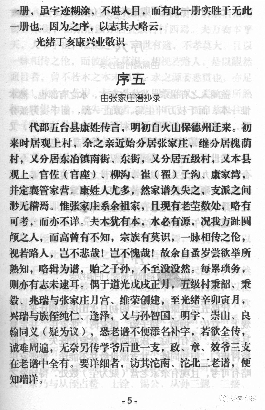 沧桑掇零48康氏家谱续修委员会五台康氏家谱2