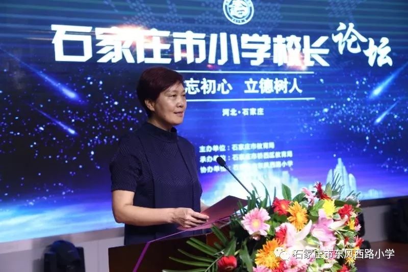 王素娟校长在石家庄市小学校长论坛上做主旨发言_东风西路