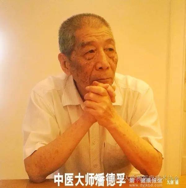 被人民日报点名感叹的中医老炮潘德孚如何被非法行医16年