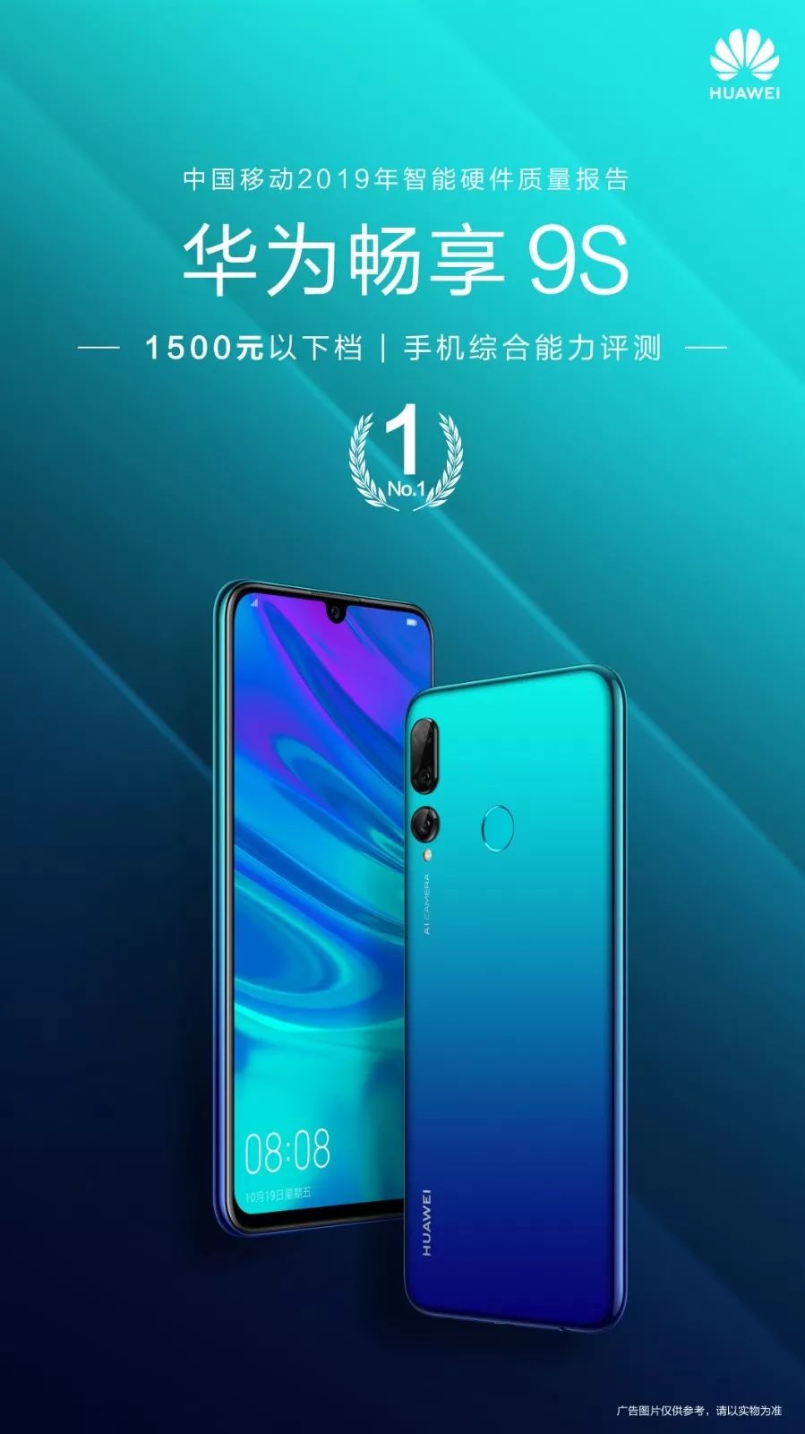 华为p30 pro 华为畅享9s揽获大奖 中国移动2019年智能硬件质量报告