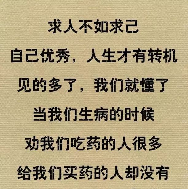 自己不努力,靠谁都没用