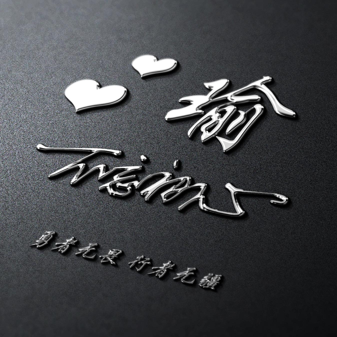 原创20款黑银高端搭配个性签名头像,微信姓氏头像,等你来它带走