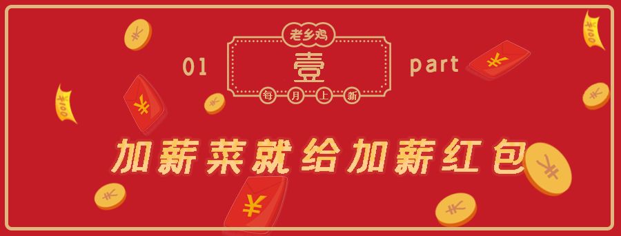 重要通知!7月1号老乡鸡给全省人加薪!