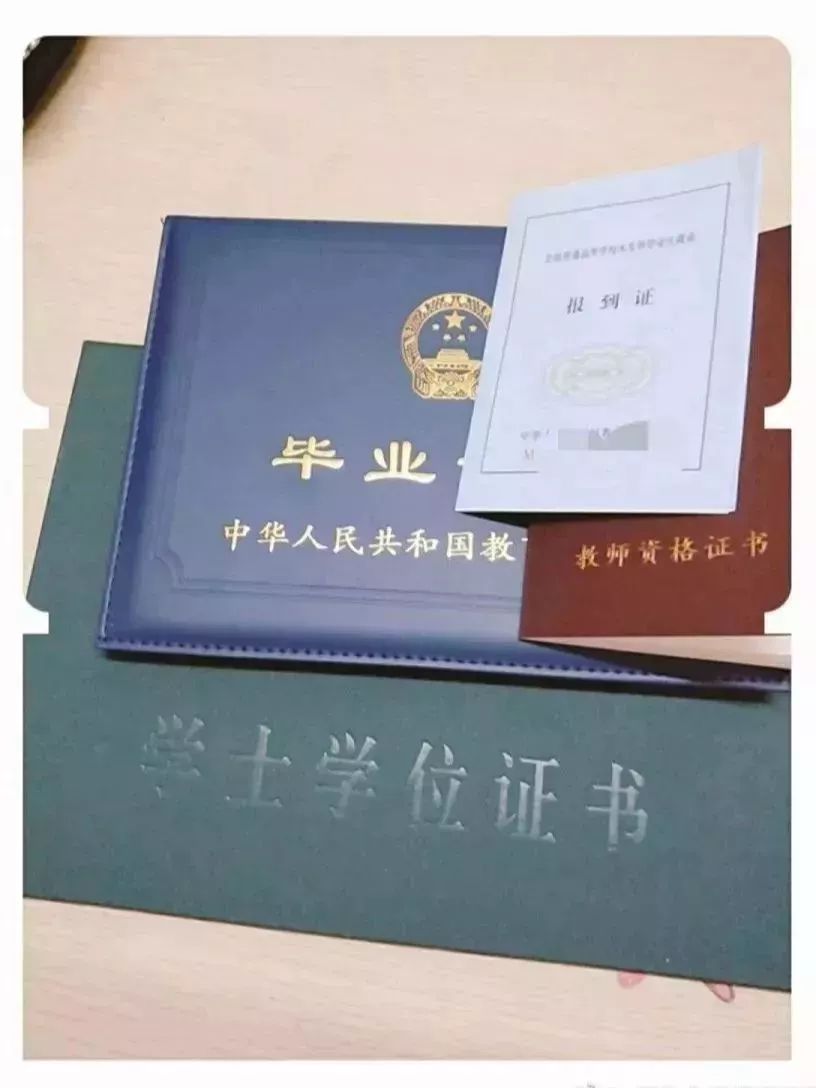 翻出学生证,报到证,教师资格证,毕业证和学士学位证, 放在一起昭告