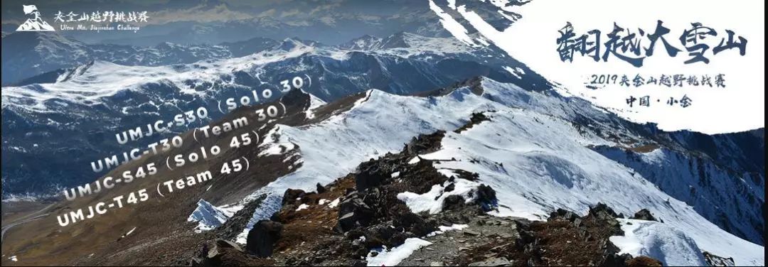 启程小金·勇夺雪山,重走长征·砥砺前行—夹金山越野挑战赛等你来