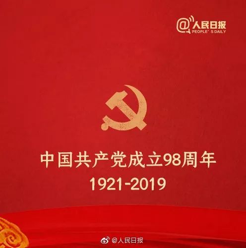 【今天,中国共产党98岁生日,转发祝福】