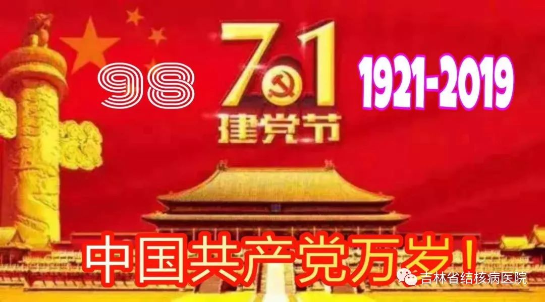 不忘初心,牢记使命”——吉林省结核病医院召开纪念建党98周年党员干部大会 百乐宫线上娱乐下载