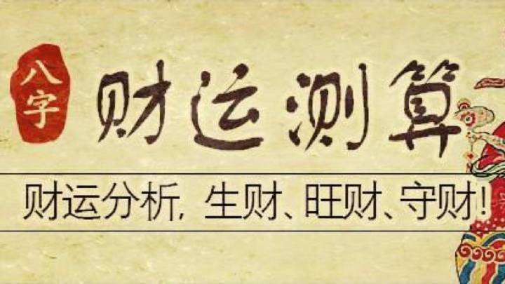 几种容易发财的八字格局财富级别极高最低小康水平