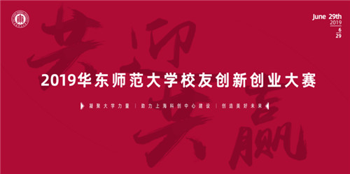 华东师范大学校友创新创业大赛的传奇故事邀你来写 永利娱乐澳门
