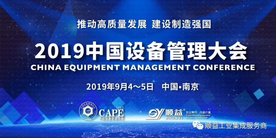 【2019中国设备管理大会】顺益体系(集团)邀您共享盛典 fg电子