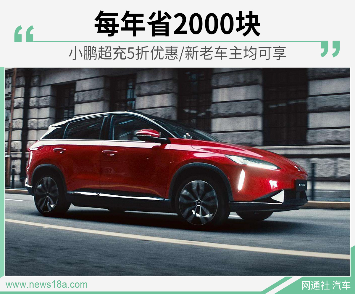 每年省2000块 小鹏超充5折优惠/新老车主均可享 大皇冠国际现金网
