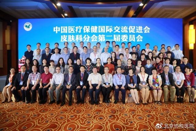 2019华夏皮肤科论坛暨协和高峰论坛在京召开 凯发平台