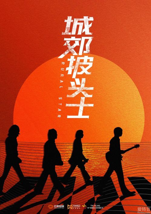 电影《城郊披头士》开机 俞更寅为小镇青年“打call” 日本一本道a不卡免费