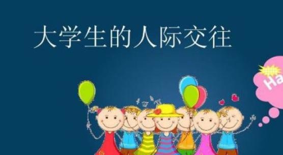 相互联系,相互影响,从而协同工作或建立良好的人际关系的能力