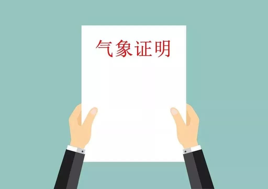 【官宣】7月1日起,嘉兴地区全面推进气象证明服务改革 bt365体育平台