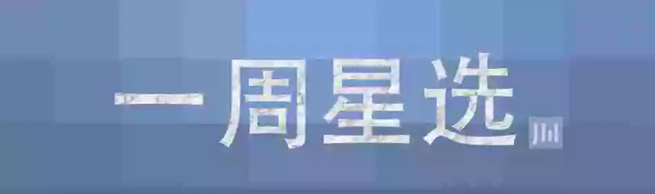 【一周星选】罗永浩再谈收购苹果 魅族就无法拨打120”致歉 黄色网站下载