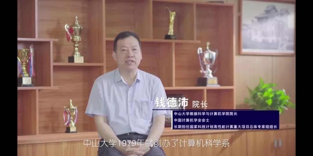 中山大学数据科学与计算机学院院长钱德沛院长国家科技计划高性能计算