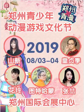 2019郑州青少年动漫游戏文化节时间、地点、门票价格及嘉宾阵容 pt电子游戏注册