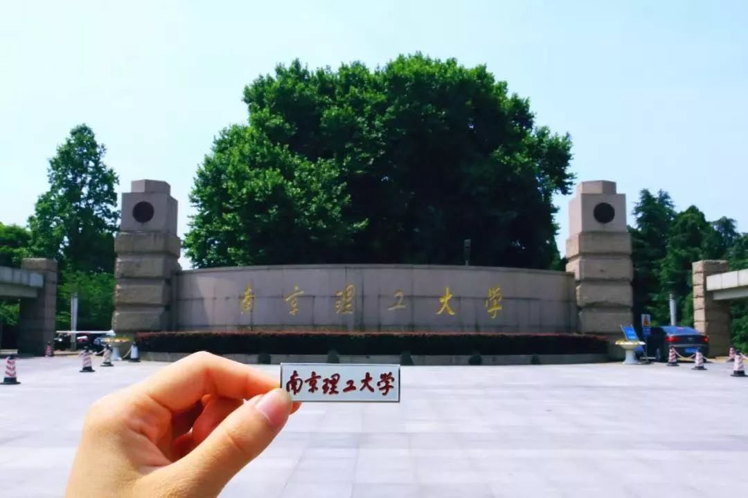 现在的南京理工大学