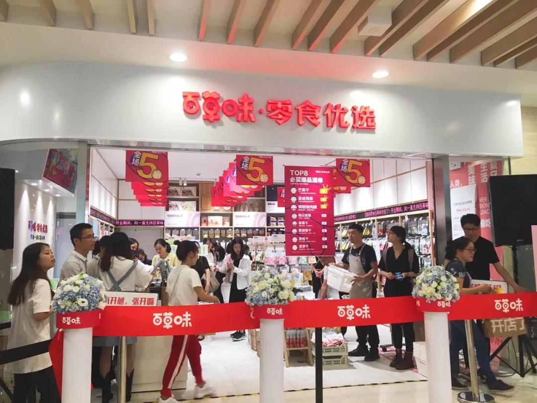 十年重开店线上零食巨头百草味怎么玩线下