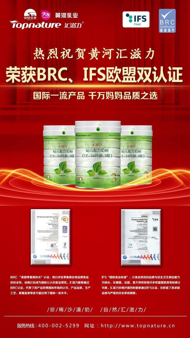 黄河汇滋力荣获BRC、IFS欧盟双认证,国际一流产品,妈妈品质之选 乐博彩票官方