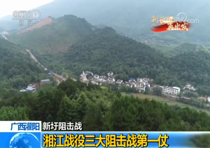 广西灌阳·新圩阻击战：湘江战役三大阻击战第一仗