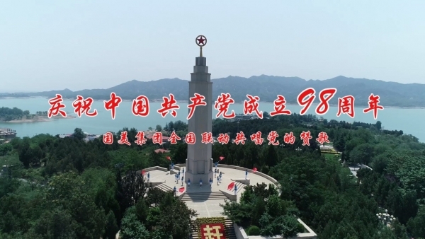 国美集团党委开展系列活动献礼建党98周年 澳们金沙网站