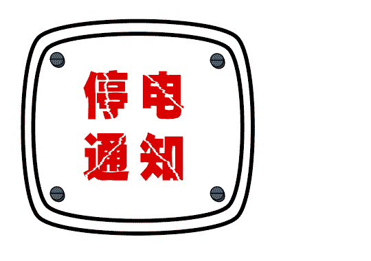FM87.7 连续5天!开封这些地方要停电检修,最长达13小时! 巴黎人真人赌场