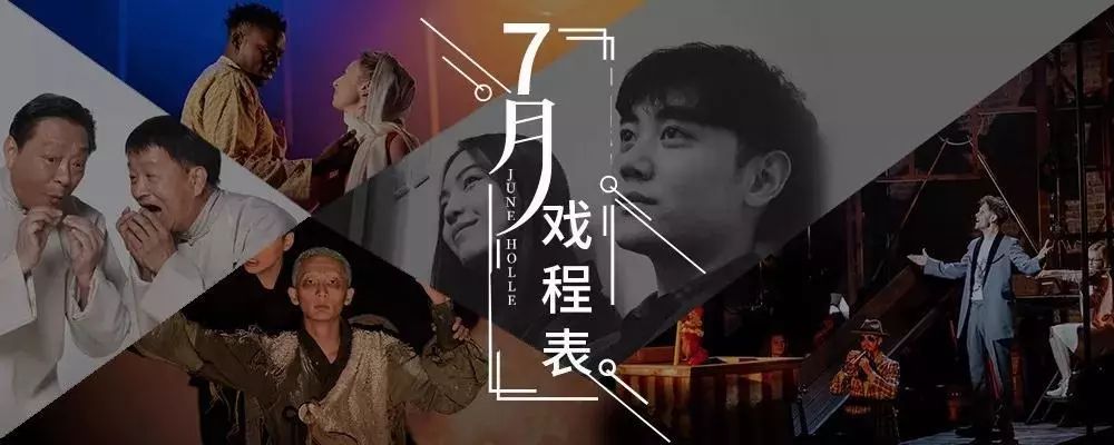 【演出】《红白玫瑰》《石库门的笑声》······中国大戏院7月演出一览 fg电子和mg电子平台秤