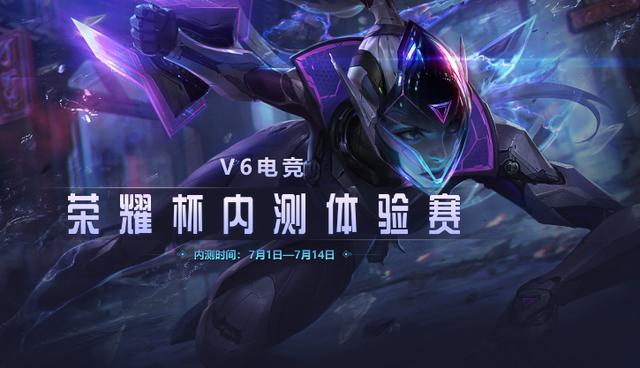 V6电竞·LOL荣耀杯内测体验赛开启,玩游戏领