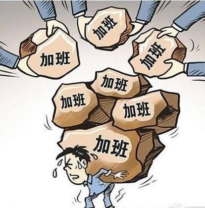 都是加班,为什么你没有工资?劳动法:关于加班,这5点你要知道 皇冠国际亚洲