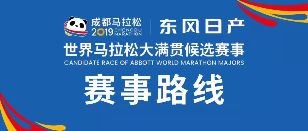2019成都马拉松赛道出炉 !将路过天府广场、杜甫草堂等地 E世博体育官网
