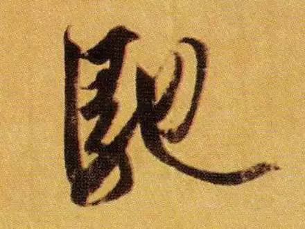 学会王羲之这100字,书法成了一半!