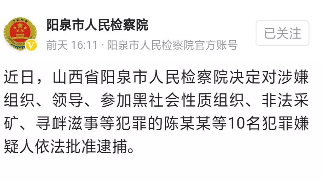 近日,山西省阳泉市人民检察院决定对涉嫌组织,领导,参加黑社会性质