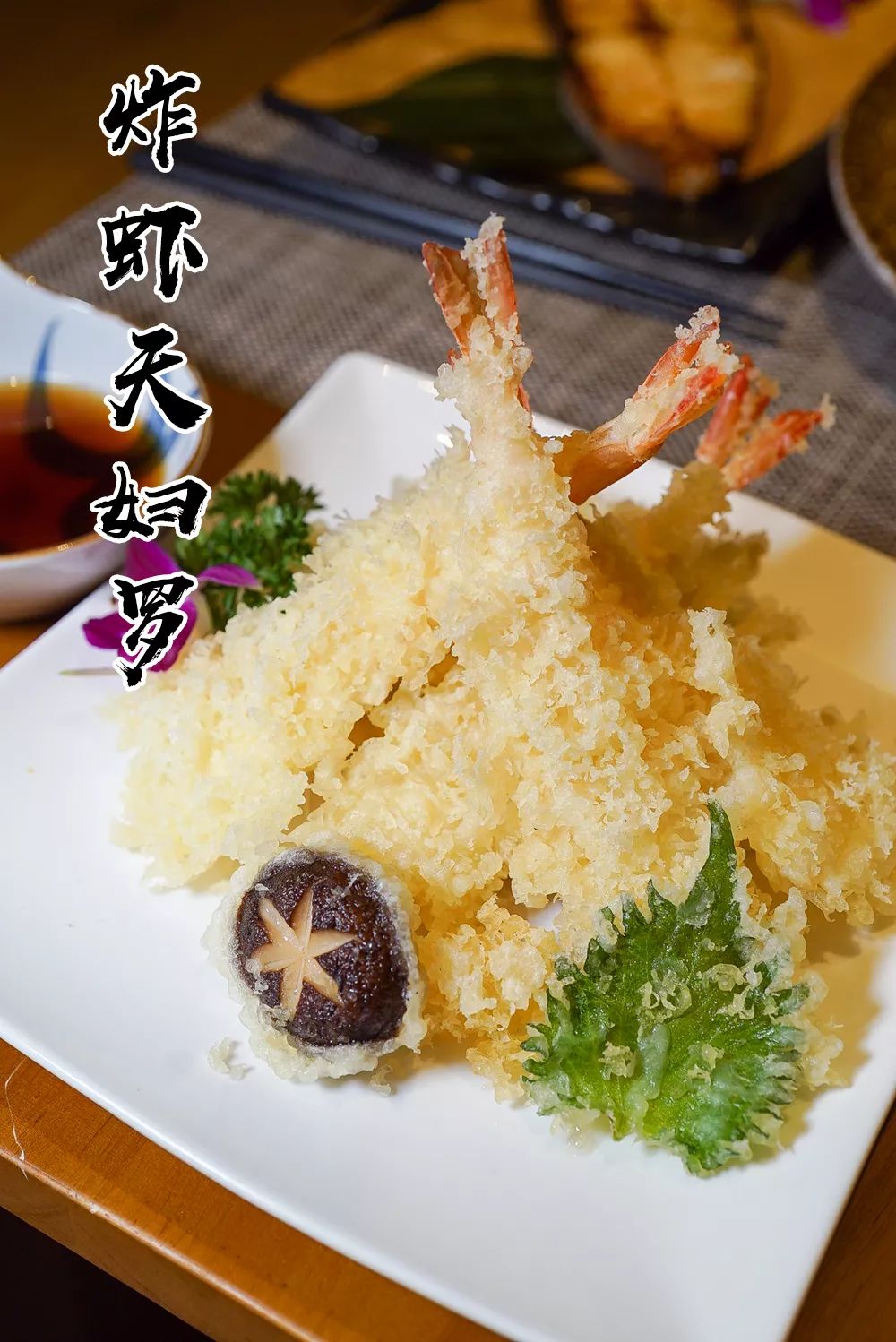 『炸虾天妇罗』
