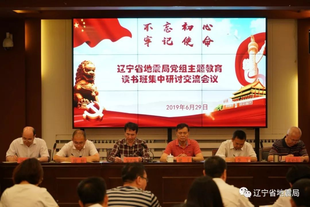 辽宁省地震局党组主题教育读书班集中研讨交流会议