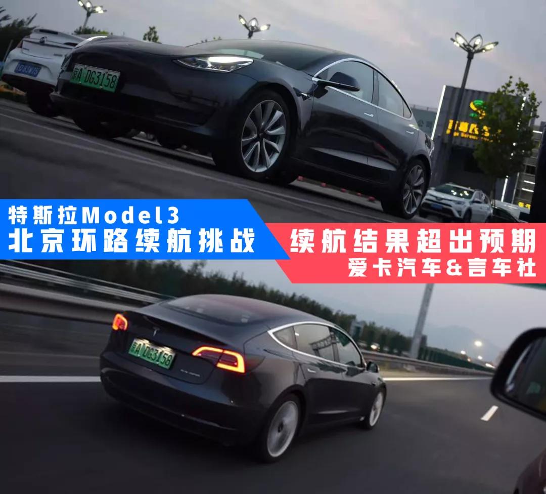 真实数据才够劲，北京环路实测 特斯拉 MODEL 3 续航