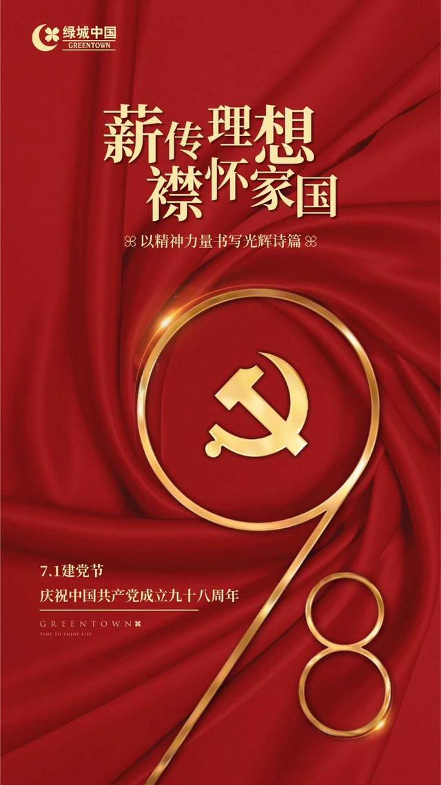 票选丨不忘初心!中国品牌房企建党节官宣海报大赏