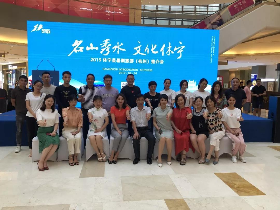 名山秀水地 避暑休宁游”2019休宁县暑期旅游(杭州)推介会圆满落幕! 非律宾申博太阳城