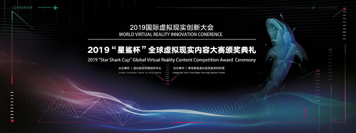 2019星鲨杯”全球虚拟现实内容大赛颁奖典礼在青岛落幕 永利娱乐导航网站
