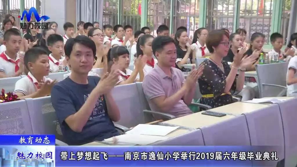教育动态丨带上梦想起飞南京市逸仙小学举行2019届六年级毕业典礼