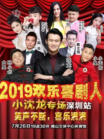 2019小沈龙脱口秀专场深圳站门票价格 博九在线娱乐