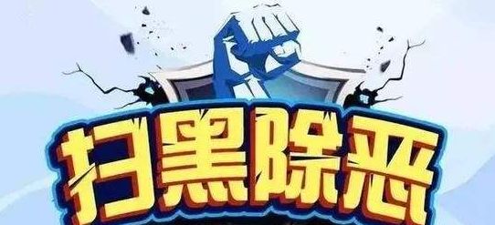 对侵占国有、集体资产资源行为说不 188bet亚洲体育真人