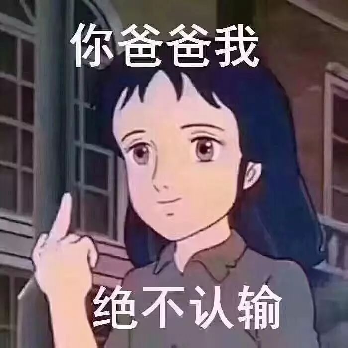 那些支撑我活下去的表情包